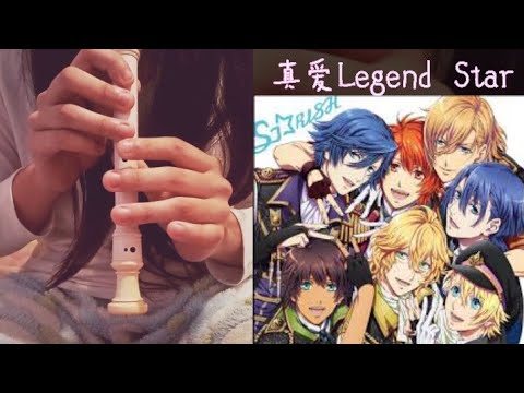 [幻音]直笛教學#11《歌之王子殿下》真愛Legend Star