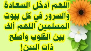 اللهم أدخل السعادة والسرور في كل بيوت المسلمين اللهم ألف بين القلوب وأصلح ذات البين!