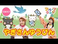 やぎさんゆうびん♪[てあそびうた]🐐✉️
