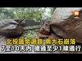 北投區泉源路兩大石崩落 7至10天內搶通至少1線通行
