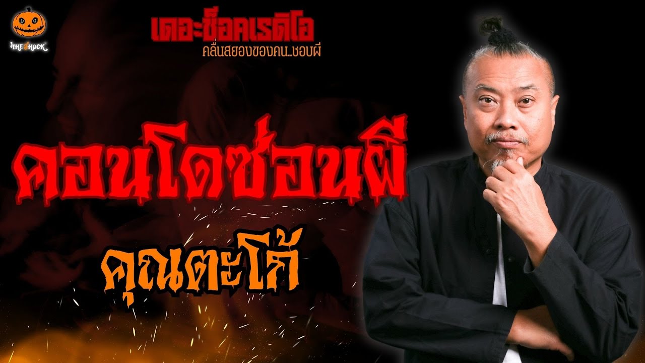 คอนโดซ่อนผี คุณตะโก้ l TheShock13