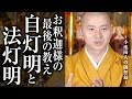 陽人の法話:自灯明法灯明 ~お釈迦様の最後の教え~