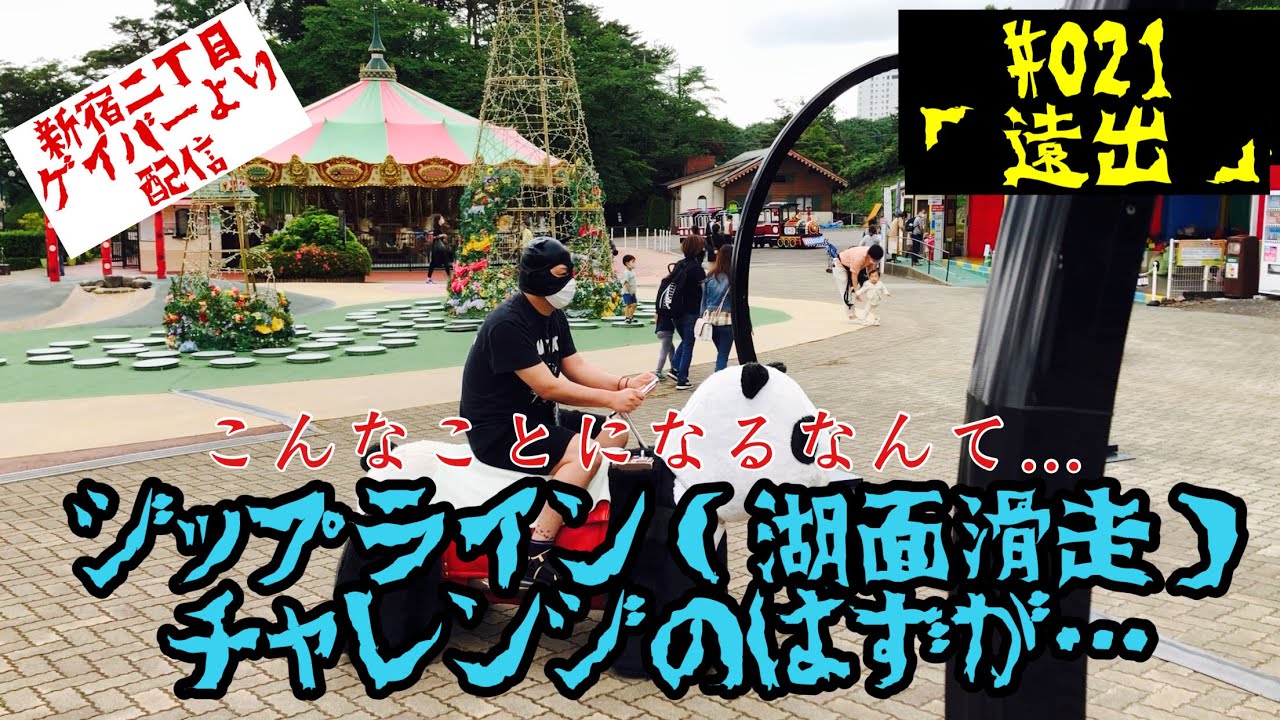 【那須】#021「遠出」【ジップライン】