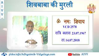 VCD 2578 Mu.23.07.67 Dt.14.07.2018 शिवबाबा की मुरली Shivbaba Ki Murli #aivv @A1SPIRITUALUNIVERSITY