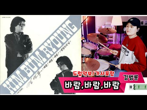 바람바람바람 (7080드럼) - 김범룡