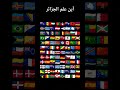 أين علم الجزائر متابعة ولايك يا حبيب الله و رسوله صلى الله عليه أين علم الجزائر متابعة ولايك يا حبيب الله و رسوله صلى الله عليه