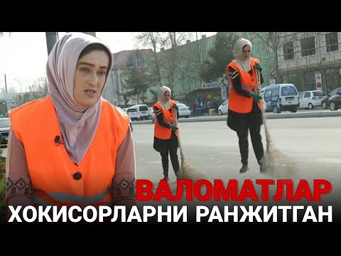 ИНСОФИ ЙЎҚ  ВАЛОМАТЛАР БУЛАРНИ РАНЖИТАДИ. ОБОДОНЛАШТИРИШ ТИЗИМИДАГИ БУ ТЕМИР АЁЛЛАР ҲАЁТИ