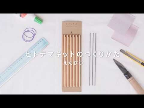 ヒトテマキット えんぴつ のつくりかた Youtube ヒトテマキット えんぴつ のつくりかた Youtube