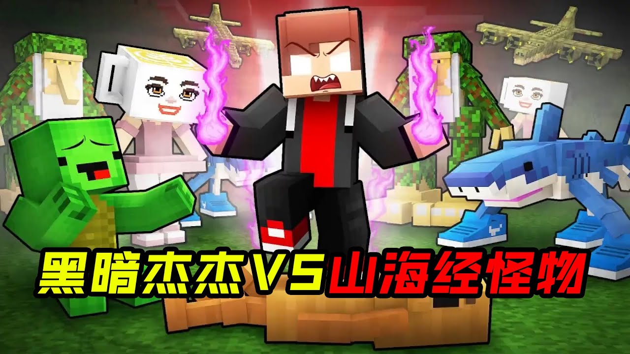 黑暗杰杰VS山海经怪物木头人！