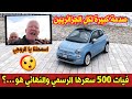 شاهد ولن تصدق كم هو السعر النهائي لسيارة فيات 500 في الجزائر وصدمة كبيرة لكل الجزائريين ربي وكيلهم شاهد ولن تصدق كم هو السعر النهائي لسيارة فيات 500 في الجزائر وصدمة كبيرة لكل الجزائريين ربي وكيلهم