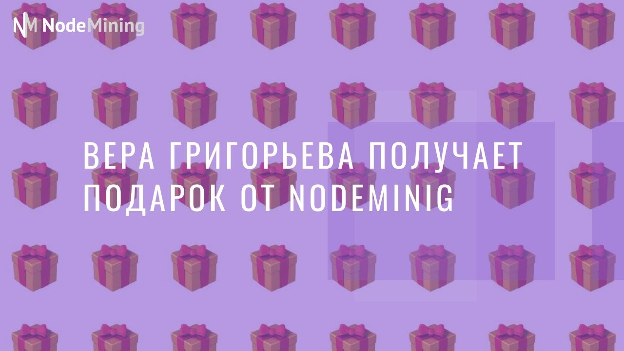 Получение приза от компании NodeMining