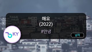 [코러스] 해요 (2022) - #안녕 (KY.24033) / KY Karaoke
