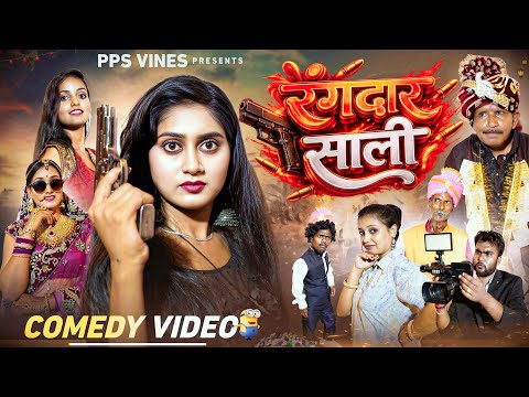 रंगदार साली || Rangdaar Sali || PPS Vines || Dilkhush Comedy || Kabutari New Comedy ||