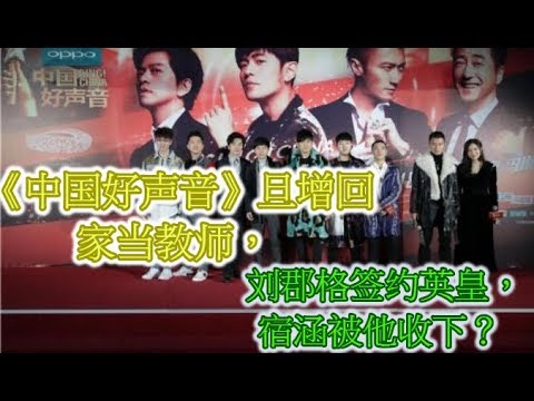 《中国好声音》旦增回家当教师，刘郡格签约英皇，宿涵被他收下？
