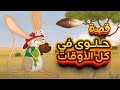 قصة حلوى في كل الأوقات قصة حلوى في كل الأوقات