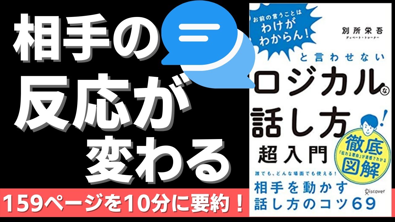 本要約】「お前の言うことはわけがわからん! 」と言わせないロジカルな