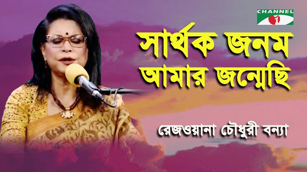 Sarthok Jonomo Amar Jonmechi  Rezwana Choudhury Bannya  Tagore Song  Channel i