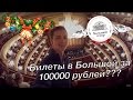 СКОЛЬКО СТОИТ СХОДИТЬ В НОВЫЙ ГОД НА "ЩЕЛКУНЧИК" В БОЛЬШОЙ ТЕАТР???