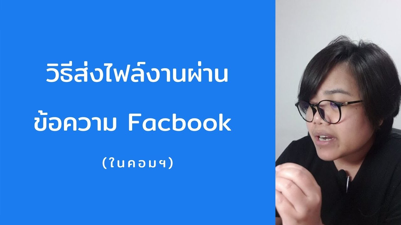 ส่งไฟล์ใน messenger ไม่ได้  Update  วิธีส่งไฟล์งานผ่านทางข้อความ Facebook (ในคอม)  | โค้ชต่าย EASY ONLINE