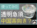 人気の透明急須は中国茶でも使える？初心者にお勧め？