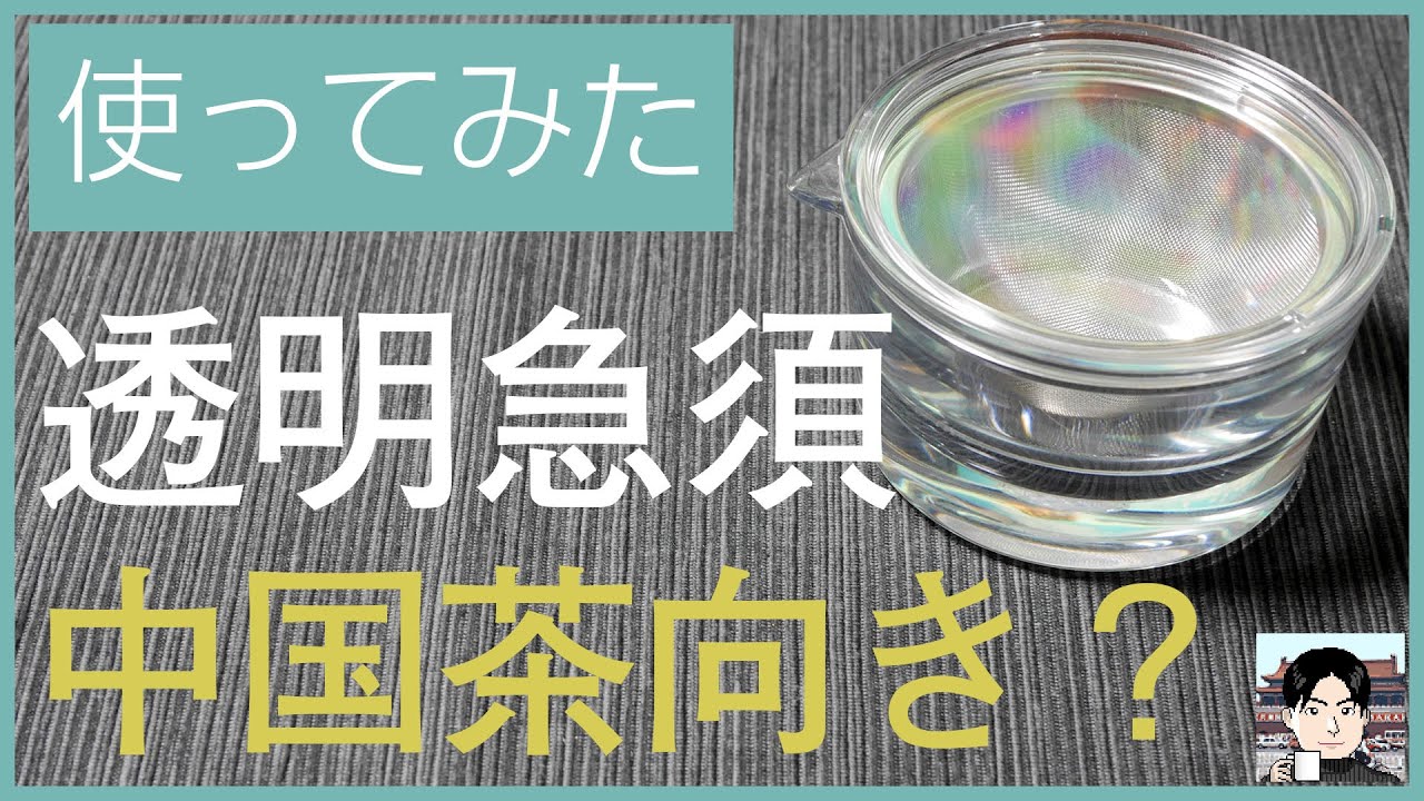 人気の透明急須は中国茶でも使える？初心者にお勧め？