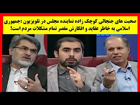 مناظره جنجالی و داغ مهدی کوچک زاده نماینده مجلس و هاشم اورعی استاد دانشگاه