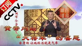 Lecture Room 20160414: Inner Canon of Huangdi 7 The Likes and Dislikes of General丨CCTV