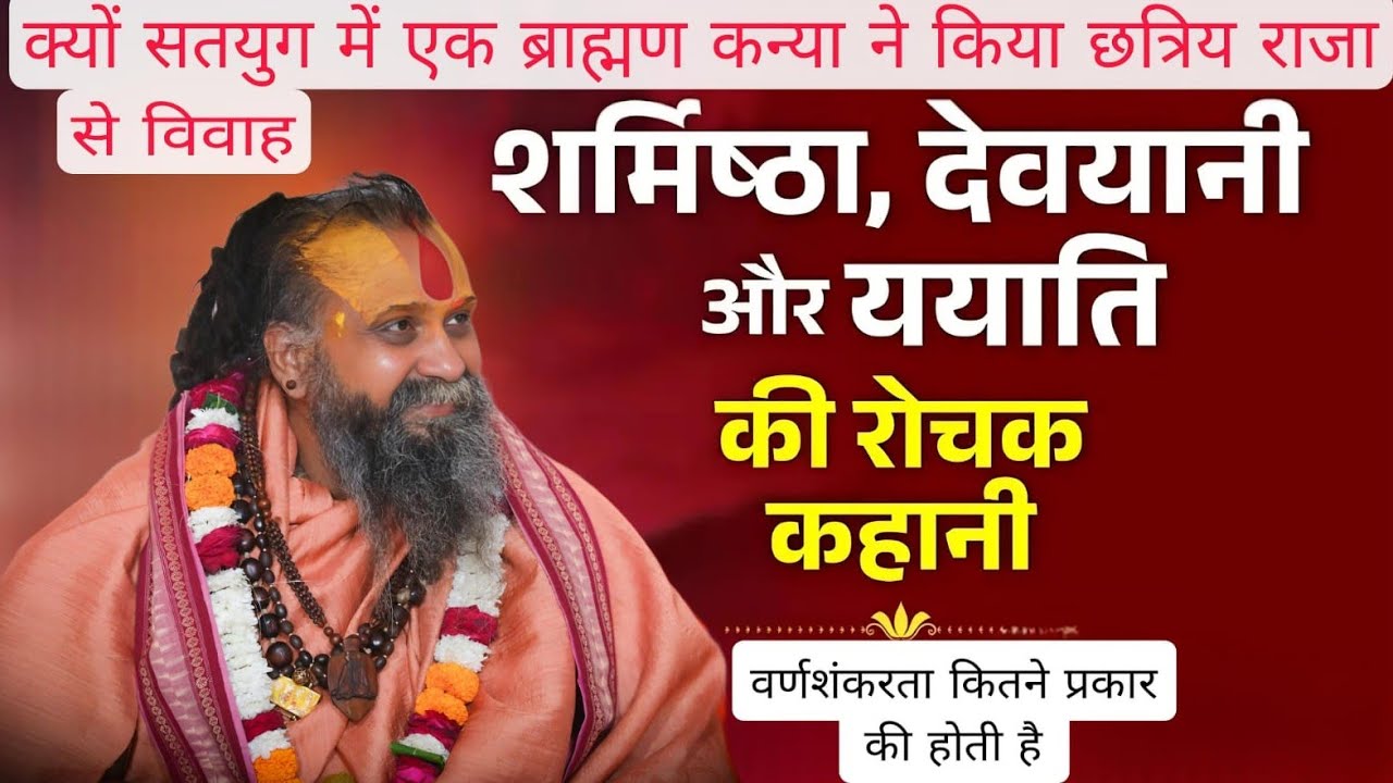 क्यों सतयुग में ब्राह्मणी ने किया क्षत्रिय राजा से विवाह ? रोचक घटना || SHRI RAJENDRA DAS JI MAHARAJ