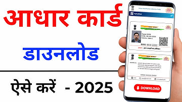 Aadhar card kaise download kare 2025 | How to download aadhar card online