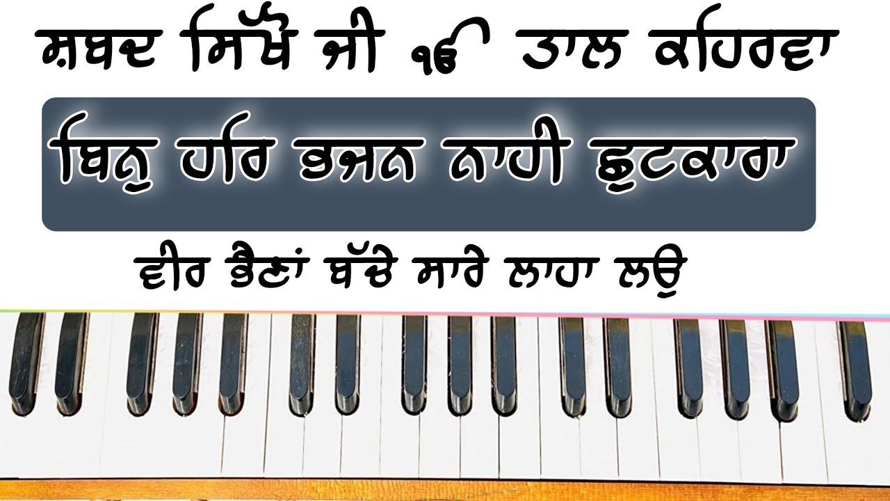 Learn Shabad ( BIN HAR BHAJAN NAHI SHUTKARA ) On Harmonium ( Male and Female Scale ) 