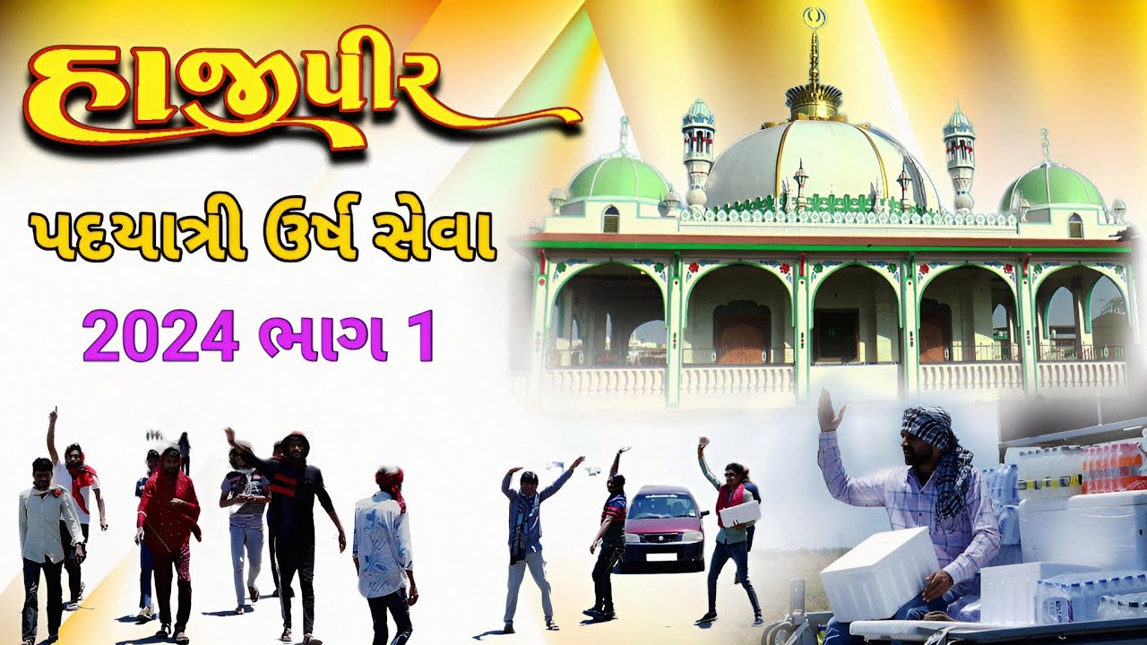 Hajipir Ursh Seva 2024 | Hajipir padyatri seva 2024 | Hajipir Mela 2024 | Hajipir New song 2024 |