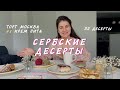 Пробую сербские десерты | обзор кондитерских Нови-Сада