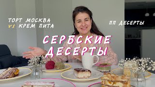 Пробую сербские десерты | обзор кондитерских Нови-Сада