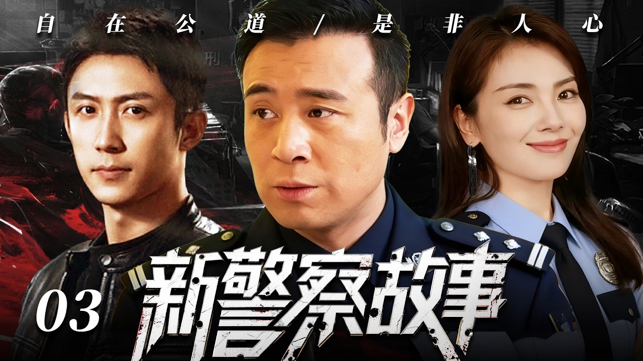 【2026最新爆款电视剧】新警察故事 03 | 警队精英黄景瑜追查犯罪天团时遭遇联络人离奇身亡，他却惨遭诬陷成幕后黑手，将计就计以反派身份布局围剿真凶！ #于和伟 #黄景瑜 #刘涛 #警匪