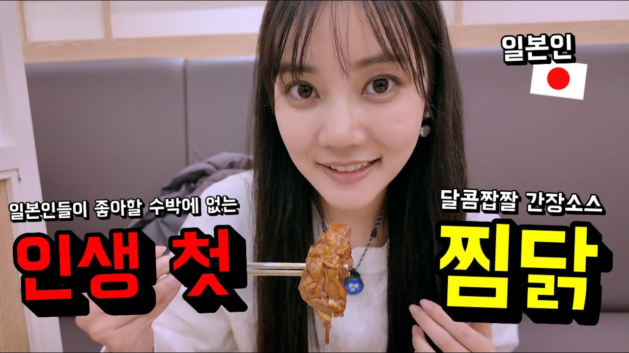 일본인들이 무조건 좋아할 수밖에 없는 달콤짭짤 간장 소스 맛의 한국 찜닭을 처음 맛 본 일본인의 반응이..! ㅎㅎㅎ