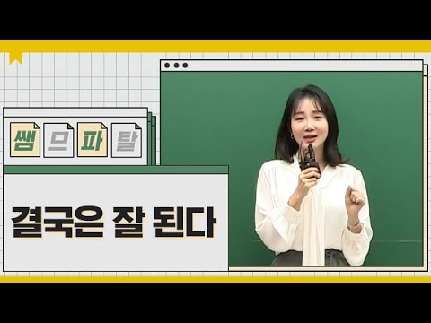 결국은 잘 된다, 고생많았어ㅣ수학 이미지T [대성마이맥]