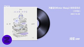 아이유 (IU) - 겨울잠 (Winter Sleep) / 가사 (Lyrics)