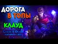 🔥Клауд Дорога в Топы Мира 👑 Потная Катка Против Фул Стака 🏆●Mobile Legends●Мобайл Легенд