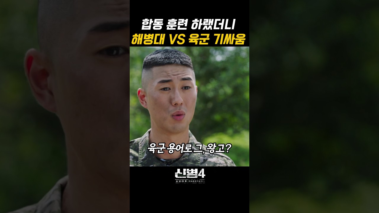 합동훈련 왔다가 서로 자존심 건드리는 육군과 해병대