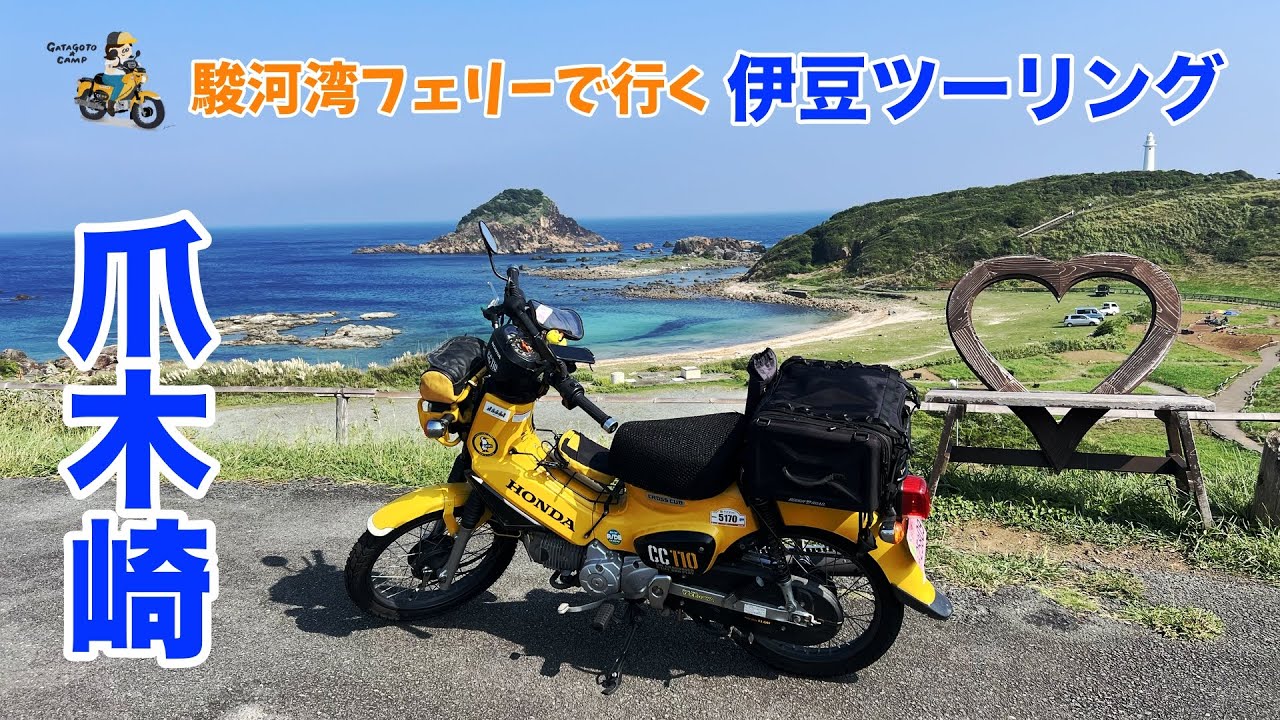 【駿河湾フェリーで行く伊豆ツーリング】穴場の絶景映えスポット「爪木崎」 モトブログ#295