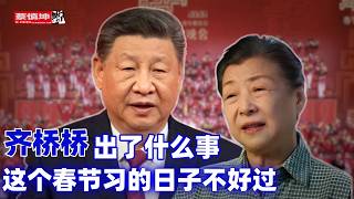 齊橋橋出了什麼事｜老太太垂簾聽政｜這個春節習的日子不好過｜二十一大入常竞跑者｜（20260218第948期）#熱門話題 