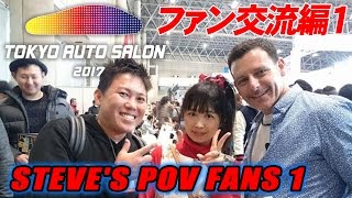 スティーブとファンとの交流編パート1 東京オートサロン2017 Steve's POV スティーブ的視点