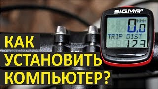 Как установить велокомпьютер (спидометр)