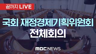 국회 재정경제기획위원회 전체회의 – [끝까지LIVE] MBC 중계방송 2026년 04월 06일