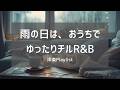 【洋楽Playlist】雨の日にちょうどいい、おうちでゆったり過ごすチルR&B 全20曲 🌧️☕｜作業用BGM・リラックス・おうち時間・Chill Neo Soul