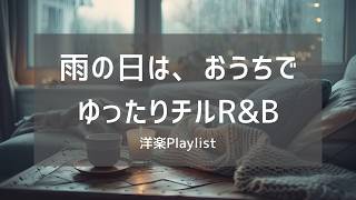 【洋楽Playlist】雨の日にちょうどいい、おうちでゆったり過ごすチルR&B 全20曲 🌧️☕｜作業用BGM・リラックス・おうち時間・Chill Neo Soul screenshot 4