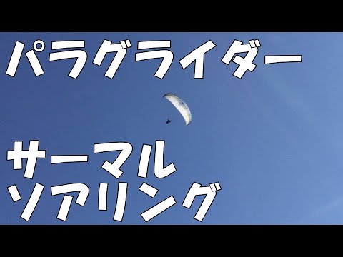 【パラグライダー】なっちゃんの練習 サーマルソアリングと翼端折り 【paragliding】Nachan's practice of Thermal soaring and big ears.
