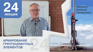 Лекция 24. Армирование грунтоцементных элементов