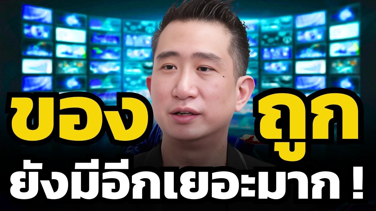 หุ้นไทย 1,500 จุดเพิ่งเริ่มต้น ! ยังขึ้นได้อีกไกลมาก ! (ซัน กระทรวง)