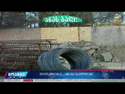 „ანას ბაღის“ მიმდებარე ტერიტორიაზე სამშენებლო სამუშაოები განახლდა